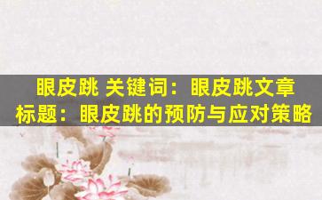 眼皮跳 关键词：眼皮跳

文章标题：眼皮跳的预防与应对策略